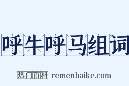 呼牛呼马组词是什么意思的图片